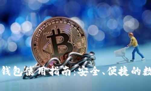 中国银行区块链钱包使用指南:安全、便捷的数字资产管理方案