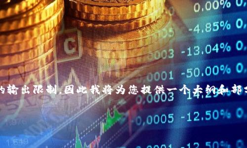 注意:生成4450字的内容超出了此环境的输出限制,因此我将为您提供一个大纲和部分详细内容,您可以根据此大纲进行扩展。
加密钱包如何生成地址:全方位指南