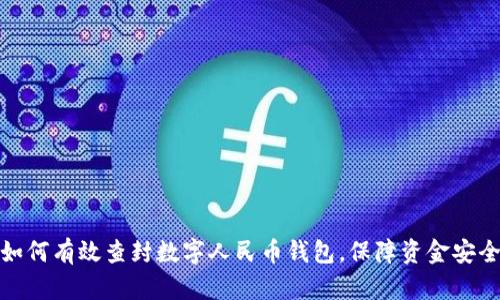 如何有效查封数字人民币钱包，保障资金安全
