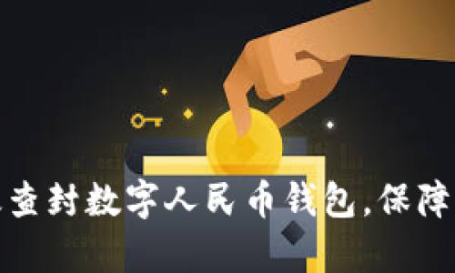 如何有效查封数字人民币钱包，保障资金安全