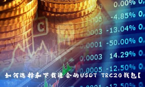 如何选择和下载适合的USDT TRC20钱包？