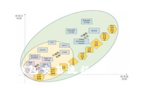 全面解析区块链钱包交易流程：从创建到完成的每一步