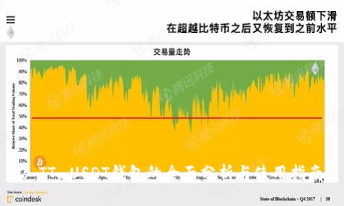 : TT_USDT钱包的全面分析与使用指南