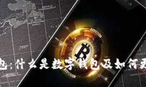 数字钱包：什么是数字钱包及如何更换昵称
