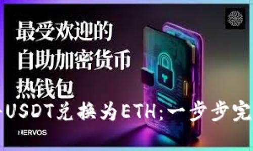 如何将USDT兑换为ETH:一步步完整指南