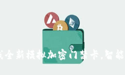 OPPO钱包上线全新模拟加密门禁卡,智能生活触手可及