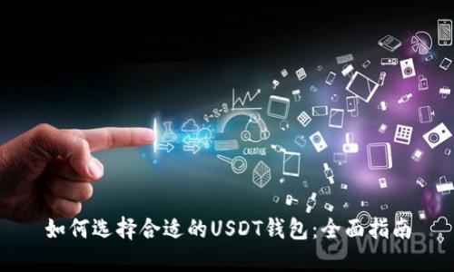如何选择合适的USDT钱包:全面指南