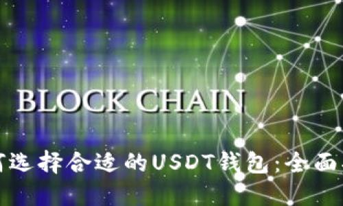如何选择合适的USDT钱包:全面指南