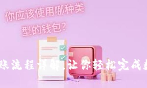 USDT钱包转账流程详解,让你轻松完成数字资产转移