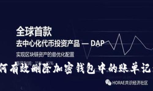 如何有效删除加密钱包中的账单记录？