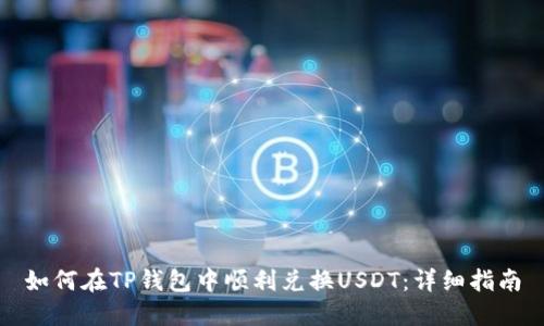 如何在TP钱包中顺利兑换USDT:详细指南