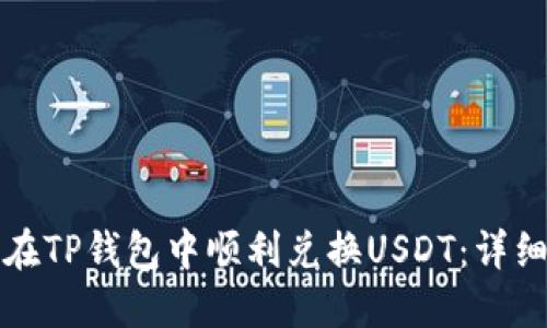 如何在TP钱包中顺利兑换USDT:详细指南
