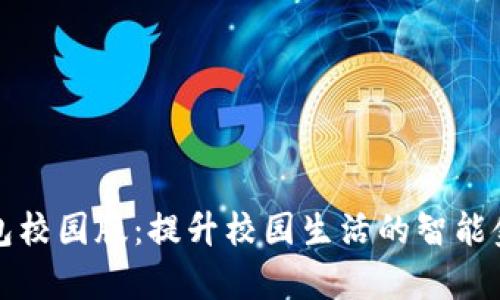 大学数字钱包校园版：提升校园生活的智能金融解决方案