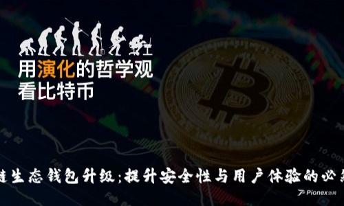 区块链生态钱包升级:提升安全性与用户体验的必然之路