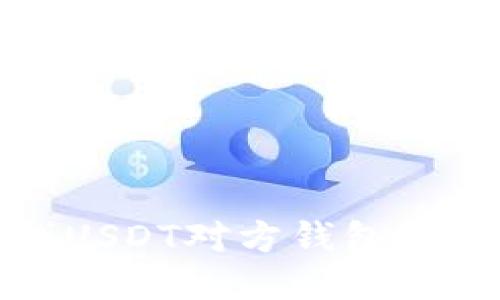 如何高效查找USDT对方钱包地址及相关信息