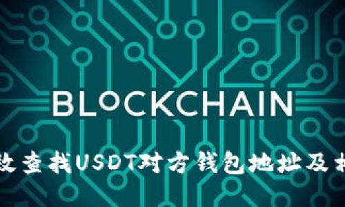 如何高效查找USDT对方钱包地址及相关信息