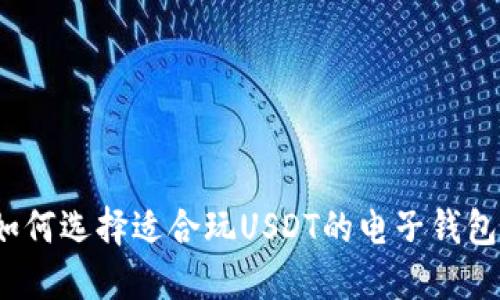 如何选择适合玩USDT的电子钱包？