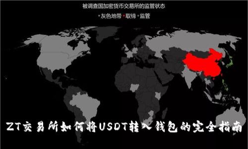 ZT交易所如何将USDT转入钱包的完全指南