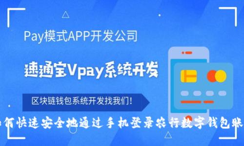 如何快速安全地通过手机登录农行数字钱包账户