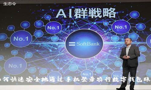 如何快速安全地通过手机登录农行数字钱包账户
