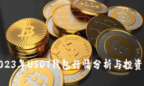 : 2023年USDT钱包行情分析与投资指南