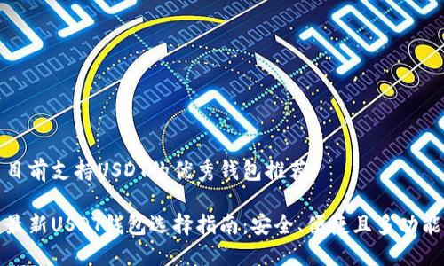 目前支持USDT的优秀钱包推荐

最新USDT钱包选择指南：安全、便捷且多功能
