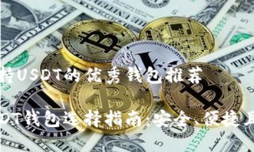 目前支持USDT的优秀钱包推荐

最新USDT钱包选择指南：安全、便捷且多功能
