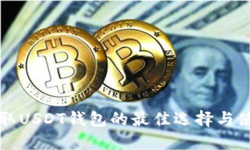 快速获取USDT钱包的最佳选择与使用指南