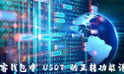 极客钱包中 USDT 的互转功能详解