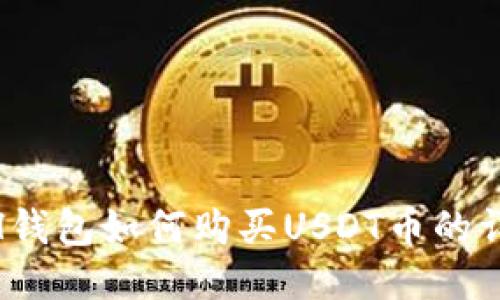  KCASH钱包如何购买USDT币的详细指南