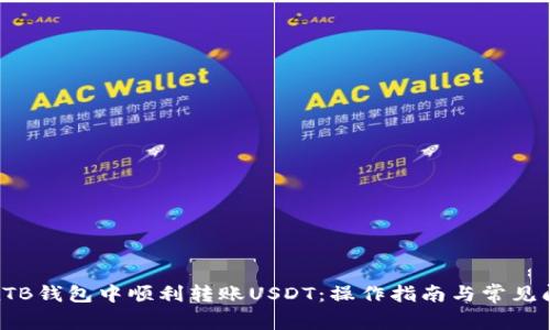  如何在TB钱包中顺利转账USDT：操作指南与常见问题解析