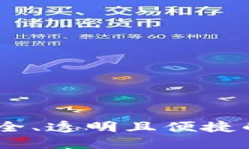 探索邢台区块链钱包：安全、透明且便捷的数字资产管理解决方案