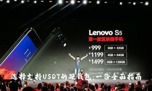 选择支持USDT的硬钱包：一份全面指南
