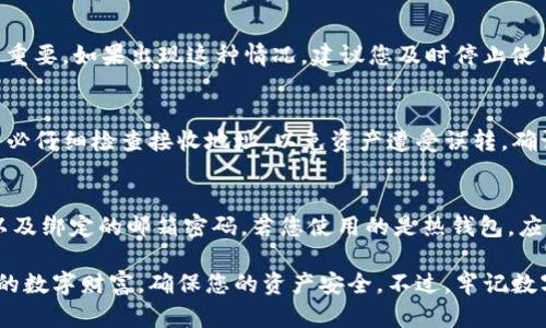 如何快速安全地下载和设置USDT钱包，保障您的数字资产安全

USDT, 钱包下载, 数字资产/guanjianci

在当今数字货币迅速发展的时代，USDT作为一种稳定币，受到了越来越多投资者的青睐。为了有效管理和保护您的USDT资产，下载并设置一个安全钱包是至关重要的。本文将详细指导您如何下载USDT钱包，并提供一些安全使用钱包的提示和常见问题解答。

什么是USDT钱包？
USDT钱包是一种数字钱包，用于存储和管理USDT（Tether）等加密货币。与传统的银行账户不同，虚拟钱包允许用户直接控制其资金，而不必依赖金融机构。USDT钱包可以分为热钱包与冷钱包两种：热钱包是在线钱包，方便快捷，但安全性较低；而冷钱包则是离线存储，安全性高，但操作相对麻烦。

如何选择合适的USDT钱包？
在选择USDT钱包时，用户需要考虑多个因素，包括安全性、便捷性、兼容性和功能性。选择一个能够很好地保护私钥的冷钱包，或是口碑较好的热钱包，都能有效降低安全风险。而且，不同的钱包支持的区块链和资产种类可能不同，用户应根据自己的需求进行选择。

如何下载USDT钱包？
接下来，我们将介绍下载USDT钱包的具体步骤。以Trust Wallet为例，进行详细讲解。首先，您需访问相关应用商店（如Apple App Store或Google Play），在搜索框中输入“Trust Wallet”。在搜索结果中找到相应的应用，并点击下载。

下载完毕后，打开应用，您会看到欢迎页面，点击“创建新钱包”选项。根据应用的提示，您需要设置安全密码，并保存好恢复短语（Recovery Phrase），以备日后恢复钱包。确保将这些信息妥善保存，切勿共享给他人。

如何使用USDT钱包？
成功下载并安装钱包后，您可以进行充值、提现等操作。充值时，选择“接收”功能并生成您的USDT地址，将该地址提供给发送者。他们在转账时只需输入这个地址即可。完成转账后，您即可在钱包的资产列表中看到您的USDT余额。

如何安全使用USDT钱包？
安全是管理数字资产最重要的一环。您需要确保您的手机或电脑是安全的，及时更新系统和应用，使用强密码，并开启双因素认证来增加账户的安全性。如果使用热钱包，请避免在公共Wi-Fi下进行交易，并定期备份钱包数据。

### 相关问题解答

问题1: USDT钱包有哪些类型？
USDT钱包主要有两种类型：热钱包与冷钱包。热钱包是指那些在线钱包，这类钱包便于随时进行交易。但由于一直在线，安全性相对较低，容易受到黑客攻击；而冷钱包则是离线存储，较为安全，但在每次交易时需要连接网络，相对不便。选购钱包时，根据个人需求选择最合适的类型是非常重要的。

问题2: 如何确保我的USDT钱包安全？
确保USDT钱包安全的措施有很多。首先，选择一个信誉良好的钱包服务商。其次，定期更新钱包软件，保持应用的安全性。此外，确保手机或电脑的安全，避免在不安全的网络环境下操作，特别是在公共Wi-Fi上。使用双因素认证功能，以增强账户的安全性，同时定期备份恢复短语。

问题3: 我丢失了USDT钱包的恢复短语，该怎么办？
如果丢失了钱包的恢复短语，找回钱包中的资产几乎是不可能的。私钥和恢复短语决定了对钱包的完全控制权，因此，备份这些信息极其重要。如果出现这种情况，建议您及时停止使用该钱包，避免产生不必要的损失。如果是通过交易所进行USDT交易，建议尽快联系交易所的客服以获得帮助。

问题4: USDT如何转账到其他钱包？
在USDT钱包中转账非常简单。打开钱包，找到转账或发送的选项，输入接收方的钱包地址和转账金额，然后确认交易。在进行转账时，请务必仔细检查接收地址，以免资产遭受误转。确认信息无误后，便可以提交交易，后续一段时间内，你会在交易记录中看到处理结果。

问题5: 如果怀疑我的USDT钱包被黑客攻击，我应该怎么做？
如果您怀疑USDT钱包被攻击，首先立刻断开网络连接，停止所有与钱包相关的操作。接下来，使用任何其他安全的设备更改钱包的密码以及绑定的邮箱密码。若您使用的是热钱包，应考虑立即转移或提取钱包中的资产到另一个更安全的钱包。同时，向相关方（如平台客服）报告情况并获取支持，以处理可能的安全事件。

总之，随着数字资产的普及，USDT钱包的安全使用显得尤为重要。通过了解钱包的种类、功能和安全操作等要素，您可以更好地管理自己的数字财富，确保您的资产安全。不过，牢记数字资产的投资风险，谨慎操作，才能在这片新兴市场中立于不败之地。