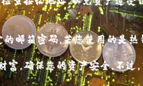 如何快速安全地下载和设置USDT钱包，保障您的数字资产安全

USDT, 钱包下载, 数字资产/guanjianci

在当今数字货币迅速发展的时代，USDT作为一种稳定币，受到了越来越多投资者的青睐。为了有效管理和保护您的USDT资产，下载并设置一个安全钱包是至关重要的。本文将详细指导您如何下载USDT钱包，并提供一些安全使用钱包的提示和常见问题解答。

什么是USDT钱包？
USDT钱包是一种数字钱包，用于存储和管理USDT（Tether）等加密货币。与传统的银行账户不同，虚拟钱包允许用户直接控制其资金，而不必依赖金融机构。USDT钱包可以分为热钱包与冷钱包两种：热钱包是在线钱包，方便快捷，但安全性较低；而冷钱包则是离线存储，安全性高，但操作相对麻烦。

如何选择合适的USDT钱包？
在选择USDT钱包时，用户需要考虑多个因素，包括安全性、便捷性、兼容性和功能性。选择一个能够很好地保护私钥的冷钱包，或是口碑较好的热钱包，都能有效降低安全风险。而且，不同的钱包支持的区块链和资产种类可能不同，用户应根据自己的需求进行选择。

如何下载USDT钱包？
接下来，我们将介绍下载USDT钱包的具体步骤。以Trust Wallet为例，进行详细讲解。首先，您需访问相关应用商店（如Apple App Store或Google Play），在搜索框中输入“Trust Wallet”。在搜索结果中找到相应的应用，并点击下载。

下载完毕后，打开应用，您会看到欢迎页面，点击“创建新钱包”选项。根据应用的提示，您需要设置安全密码，并保存好恢复短语（Recovery Phrase），以备日后恢复钱包。确保将这些信息妥善保存，切勿共享给他人。

如何使用USDT钱包？
成功下载并安装钱包后，您可以进行充值、提现等操作。充值时，选择“接收”功能并生成您的USDT地址，将该地址提供给发送者。他们在转账时只需输入这个地址即可。完成转账后，您即可在钱包的资产列表中看到您的USDT余额。

如何安全使用USDT钱包？
安全是管理数字资产最重要的一环。您需要确保您的手机或电脑是安全的，及时更新系统和应用，使用强密码，并开启双因素认证来增加账户的安全性。如果使用热钱包，请避免在公共Wi-Fi下进行交易，并定期备份钱包数据。

### 相关问题解答

问题1: USDT钱包有哪些类型？
USDT钱包主要有两种类型：热钱包与冷钱包。热钱包是指那些在线钱包，这类钱包便于随时进行交易。但由于一直在线，安全性相对较低，容易受到黑客攻击；而冷钱包则是离线存储，较为安全，但在每次交易时需要连接网络，相对不便。选购钱包时，根据个人需求选择最合适的类型是非常重要的。

问题2: 如何确保我的USDT钱包安全？
确保USDT钱包安全的措施有很多。首先，选择一个信誉良好的钱包服务商。其次，定期更新钱包软件，保持应用的安全性。此外，确保手机或电脑的安全，避免在不安全的网络环境下操作，特别是在公共Wi-Fi上。使用双因素认证功能，以增强账户的安全性，同时定期备份恢复短语。

问题3: 我丢失了USDT钱包的恢复短语，该怎么办？
如果丢失了钱包的恢复短语，找回钱包中的资产几乎是不可能的。私钥和恢复短语决定了对钱包的完全控制权，因此，备份这些信息极其重要。如果出现这种情况，建议您及时停止使用该钱包，避免产生不必要的损失。如果是通过交易所进行USDT交易，建议尽快联系交易所的客服以获得帮助。

问题4: USDT如何转账到其他钱包？
在USDT钱包中转账非常简单。打开钱包，找到转账或发送的选项，输入接收方的钱包地址和转账金额，然后确认交易。在进行转账时，请务必仔细检查接收地址，以免资产遭受误转。确认信息无误后，便可以提交交易，后续一段时间内，你会在交易记录中看到处理结果。

问题5: 如果怀疑我的USDT钱包被黑客攻击，我应该怎么做？
如果您怀疑USDT钱包被攻击，首先立刻断开网络连接，停止所有与钱包相关的操作。接下来，使用任何其他安全的设备更改钱包的密码以及绑定的邮箱密码。若您使用的是热钱包，应考虑立即转移或提取钱包中的资产到另一个更安全的钱包。同时，向相关方（如平台客服）报告情况并获取支持，以处理可能的安全事件。

总之，随着数字资产的普及，USDT钱包的安全使用显得尤为重要。通过了解钱包的种类、功能和安全操作等要素，您可以更好地管理自己的数字财富，确保您的资产安全。不过，牢记数字资产的投资风险，谨慎操作，才能在这片新兴市场中立于不败之地。
