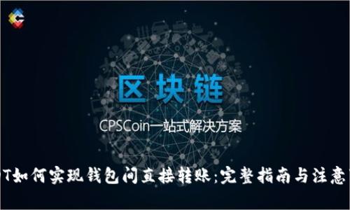 USDT如何实现钱包间直接转账：完整指南与注意事项
