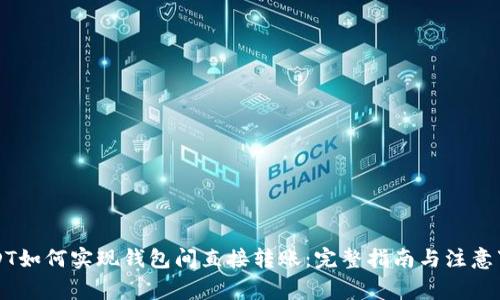 USDT如何实现钱包间直接转账：完整指南与注意事项