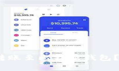 币安USDT如何安全转账至比特派钱包？详尽步骤与注意事项