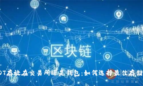 : USDT存放在交易所还是钱包：如何选择最佳存储方式？