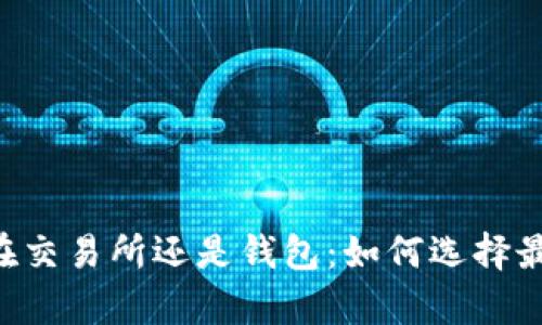 : USDT存放在交易所还是钱包：如何选择最佳存储方式？