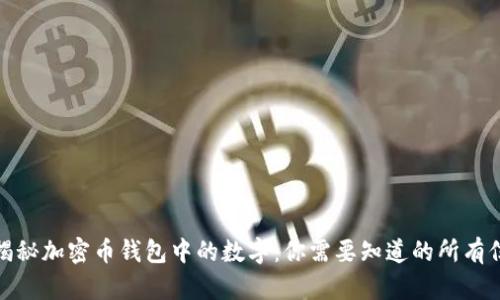 : 揭秘加密币钱包中的数字:你需要知道的所有信息