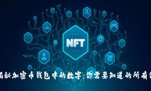 : 揭秘加密币钱包中的数字:你需要知道的所有信息