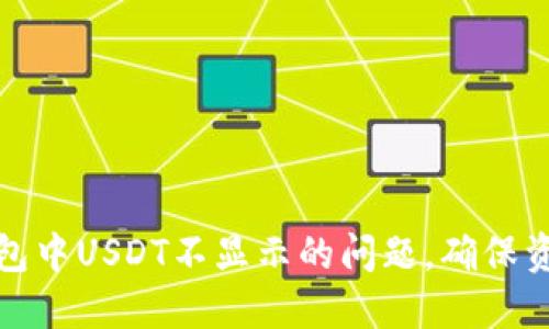 解决钱包中USDT不显示的问题，确保资产安全