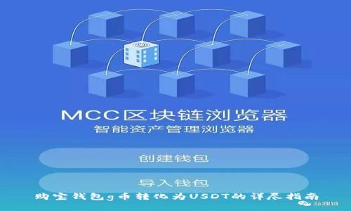 购宝钱包g币转化为USDT的详尽指南