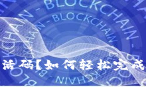 数字钱包需要激活码?如何轻松完成激活并确保安全