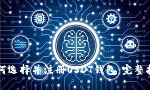 如何选择并注册USDT钱包:完整指南