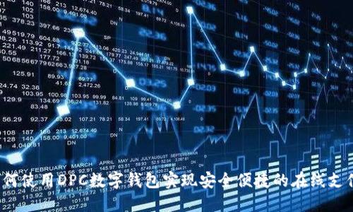 如何使用DPC数字钱包实现安全便捷的在线支付？