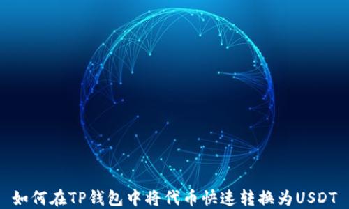 
如何在TP钱包中将代币快速转换为USDT