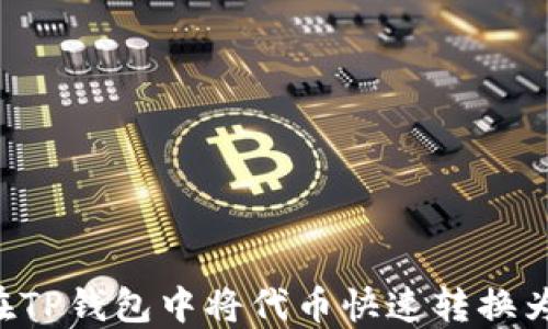 
如何在TP钱包中将代币快速转换为USDT