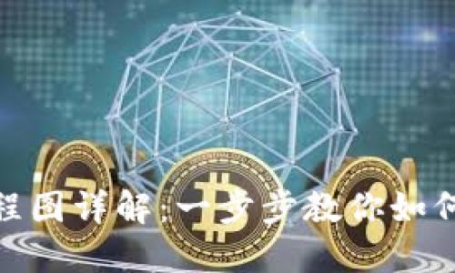 : 区块链钱包质押流程图详解:一步步教你如何在区块链上进行质押